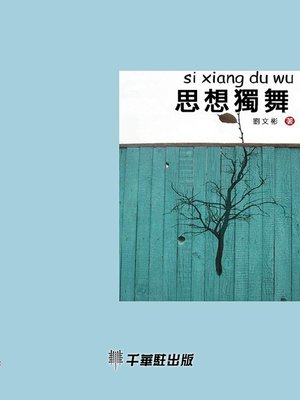cover image of 思想獨舞